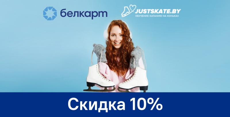 Скидки на занятия в школе Justskate.by