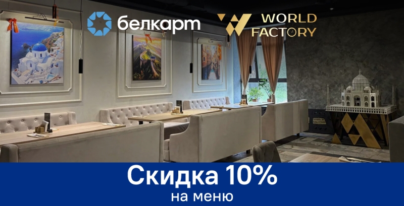 Скидка 10% в ресторане «Мировая фабрика» (г.Минск)