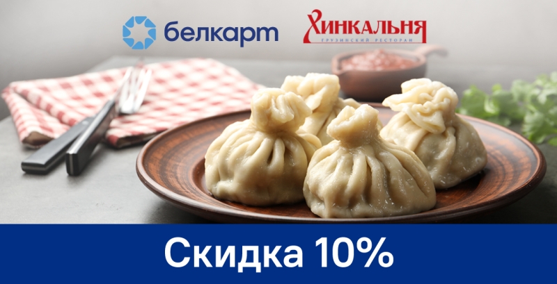 Скидка 10% в грузинском ресторане «Хинкальня»