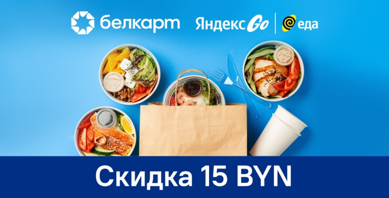 Планируете первый заказ в сервисе Яндекс Еда? Дарим скидку на всё меню.