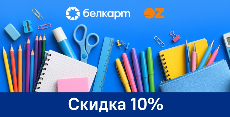 Скидка 10% в интернет-магазине и приложении OZ.by
