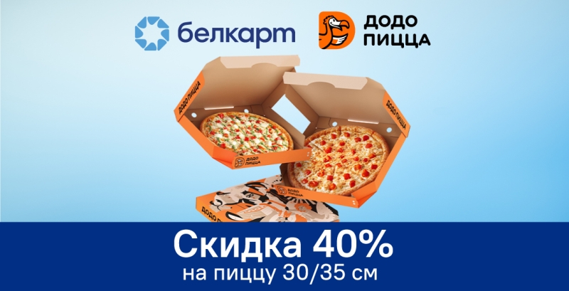 Согреваемся вкусной пиццей с Белкарт и Додо Пицца