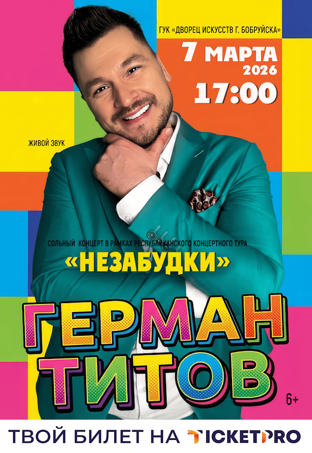Герман титов 7 марта.png