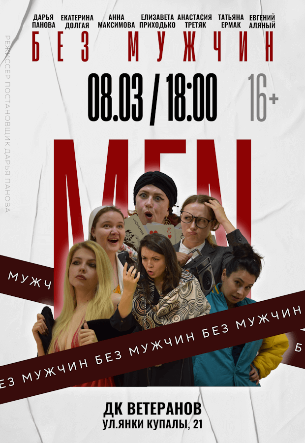 Без мужчин.png