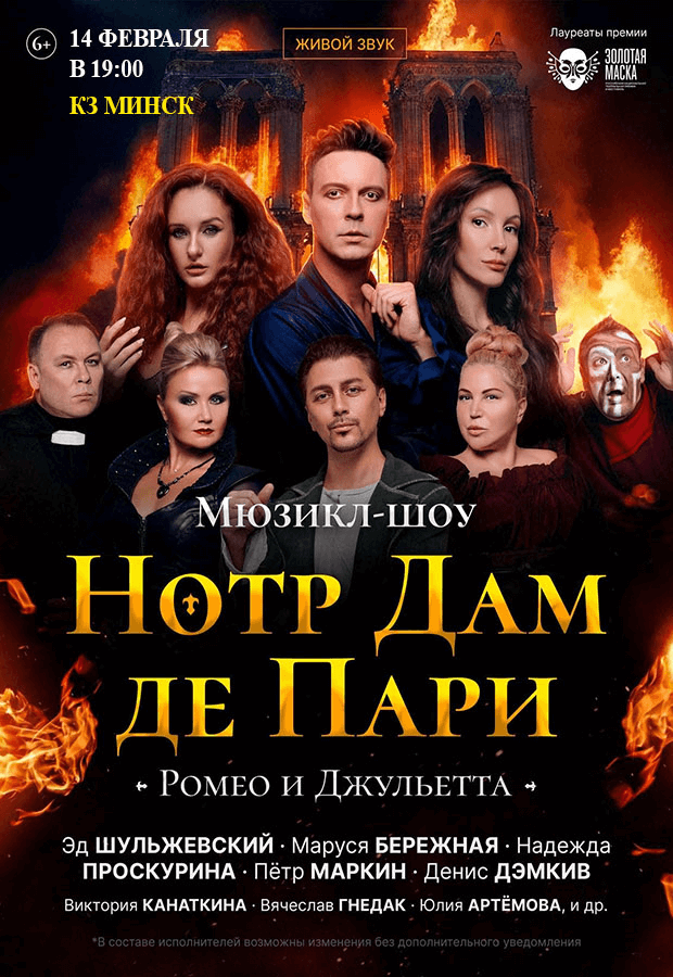 Спектакль Нотр Дам де Пари.png
