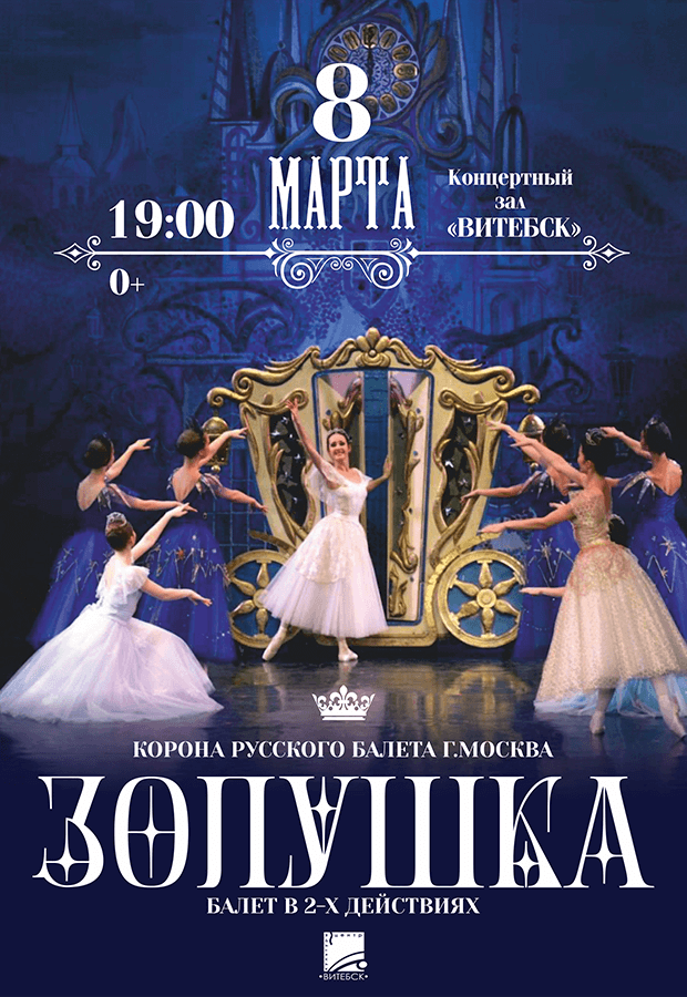 Балет Золушка.png