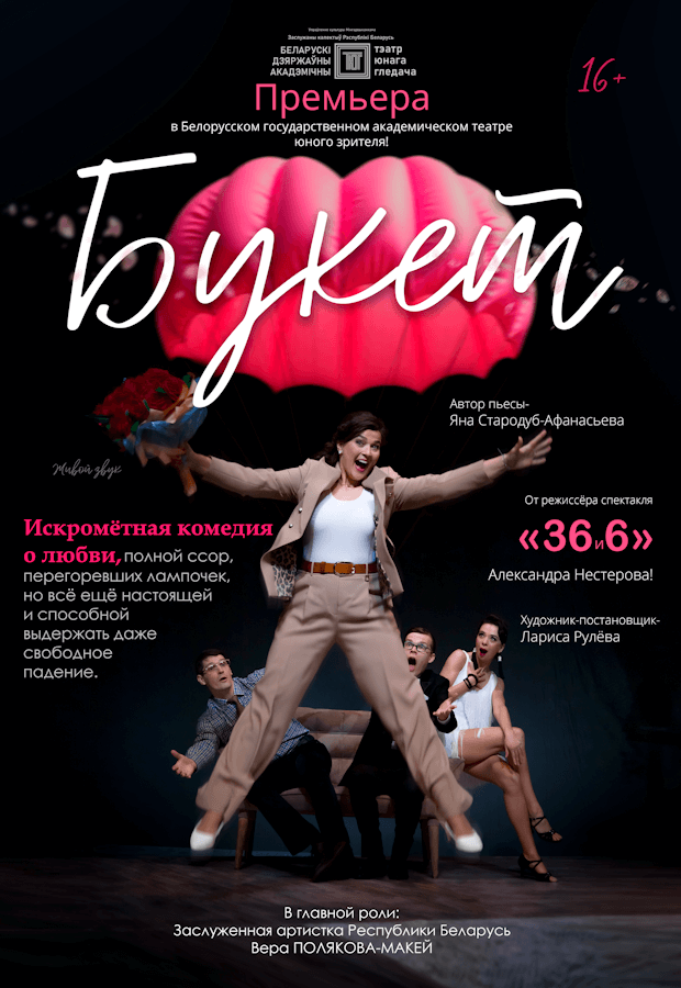 Спектакль Букет.png