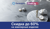 Скидка до 60% на подборку ювелирных изделий в онлайн-гипермаркете 21vek.by